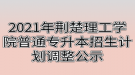 2021年荊楚理工學(xué)院普通專升本招生計劃調(diào)整公示