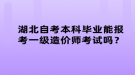 湖北自考本科畢業(yè)能報(bào)考一級(jí)造價(jià)師考試嗎？