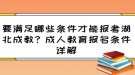 要滿足哪些條件才能報考湖北成教？成人教育報名條件詳解