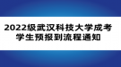 2022級武漢科技大學成考學生預(yù)報到流程通知