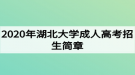 2020年湖北大學(xué)成人高考招生簡(jiǎn)章