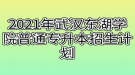 2021年武漢東湖學(xué)院普通專升本招生計(jì)劃