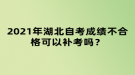 2021年湖北自考成績不合格可以補(bǔ)考嗎？