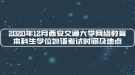 2020年12月西安交通大學(xué)網(wǎng)絡(luò)教育本科生學(xué)位外語考試時(shí)間及地點(diǎn)