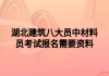 湖北建筑八大員中材料員考試報(bào)名需要資料