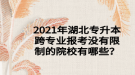 2021年湖北專升本跨專業(yè)報考沒有限制的院校有哪些？