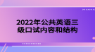 2022年公共英語三級口試內(nèi)容和結(jié)構(gòu)