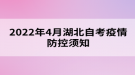 2022年4月湖北自考疫情防控須知