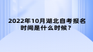 2022年10月湖北自考報(bào)名時(shí)間是什么時(shí)候？