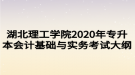 湖北理工學(xué)院2020年專升本會(huì)計(jì)基礎(chǔ)與實(shí)務(wù)考試大綱