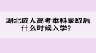 湖北成人高考本科錄取后什么時(shí)候入學(xué)？