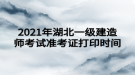 2021年湖北一級建造師考試準(zhǔn)考證打印時間