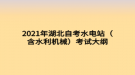 2021年湖北自考水電站（含水利機械）考試大綱