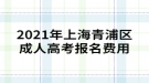 2021年上海青浦區(qū)成人高考報名如何繳費？