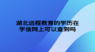 湖北遠程教育的學歷在學信網上可以查到嗎