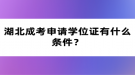 湖北成考申請學位證有什么條件？