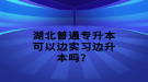 湖北普通專升本網(wǎng)絡報名流程