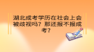 湖北成考學(xué)歷在社會上會被歧視嗎？那還報不報成考？