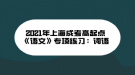 2021年上海成考高起點(diǎn)《語(yǔ)文》專項(xiàng)練習(xí)：詞語(yǔ)