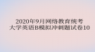 2020年9月網(wǎng)絡教育?統(tǒng)考大學英語B模擬沖刺題試卷10