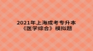 2021年上海成考專升本《醫(yī)學(xué)綜合》模擬題：感覺(jué)器官