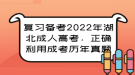 復(fù)習(xí)備考2022年湖北成人高考，正確利用成考?xì)v年真題