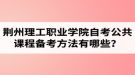 荊州理工職業(yè)學(xué)院自考公共課程備考方法有哪些？