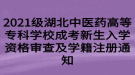 2021級湖北中醫(yī)藥高等?？茖W(xué)校成考新生入學(xué)資格審查及學(xué)籍注冊通知