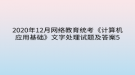 2020年12月網(wǎng)絡教育?統(tǒng)考《計算機應用基礎》文字處理試題及答案5