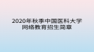 2020年秋季中國(guó)醫(yī)科大學(xué)網(wǎng)絡(luò)教育?招生簡(jiǎn)章