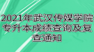 2021年武漢傳媒學院專升本成績查詢及復查通知