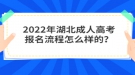 2022年湖北成人高考報名流程怎么樣的？