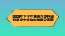 2020年下半年重慶大學(xué)網(wǎng)絡(luò)教育學(xué)士學(xué)位申請常見問題