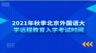 2021年秋季北京外國語大學(xué)遠(yuǎn)程教育入學(xué)考試時間