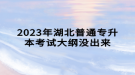 2023年湖北普通專升本考試大綱沒(méi)出來(lái)