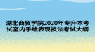 湖北商貿(mào)學院2020年專升本考試室內(nèi)手繪表現(xiàn)技法考試大綱