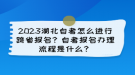 2023湖北自考怎么進(jìn)行跨省報(bào)名？自考報(bào)名辦理流程是什么？