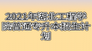 2021年湖北工程學(xué)院普通專升本招生計(jì)劃