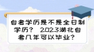 自考學(xué)歷是不是全日制學(xué)歷？ 2023湖北自考幾年可以畢業(yè)？