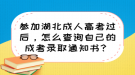 參加湖北成人高考過(guò)后，怎么查詢自己的成考錄取通知書(shū)？