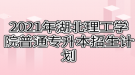 2021年湖北理工學(xué)院普通專升本招生計(jì)劃