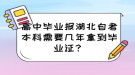 高中畢業(yè)報湖北自考本科需要幾年拿到畢業(yè)證？