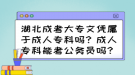 湖北成考大專文憑屬于成人?？茊?？成人?？颇芸脊珓諉T嗎？