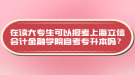 在讀大專生可以報考上海立信會計金融學(xué)院自考專升本嗎？