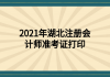 2021年湖北注冊(cè)會(huì)計(jì)師準(zhǔn)考證打印