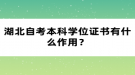 湖北自考本科學(xué)位證書(shū)有什么作用？