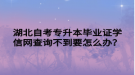 湖北自考專升本畢業(yè)證學(xué)信網(wǎng)查詢不到要怎么辦？