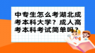 中專生怎么考湖北成考本科大學(xué)？成人高考本科考試簡單嗎？