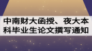 2020屆中南財(cái)大函授、夜大本科畢業(yè)生論文開題撰寫通知