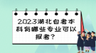 2023湖北自考本科有哪些專業(yè)可以報考？